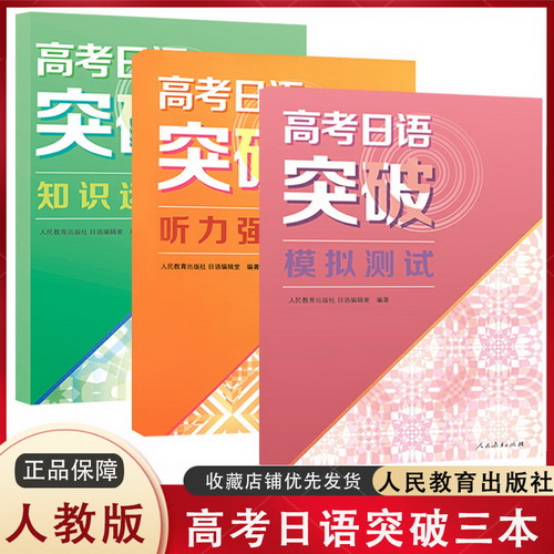 人教版 高考日语突破 听力强化+模拟测试+知识运用