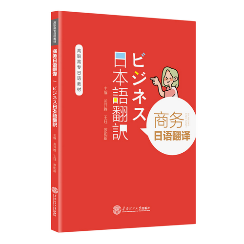 商务日语翻译 (高职高专日语教材)