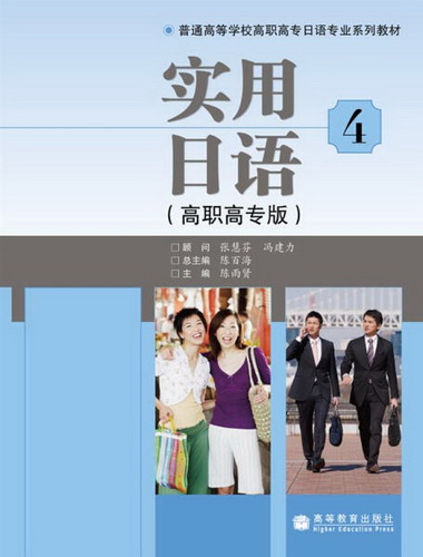 实用日语 4（高职高专版）