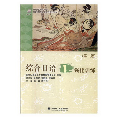 正版 综合日语 1 强化训练 陈婧