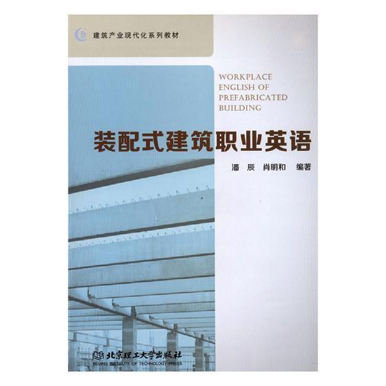 装配式建筑职业英语 潘辰