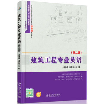 建筑工程专业英语 ：(第2版) 吴承霞, 宋贵彩