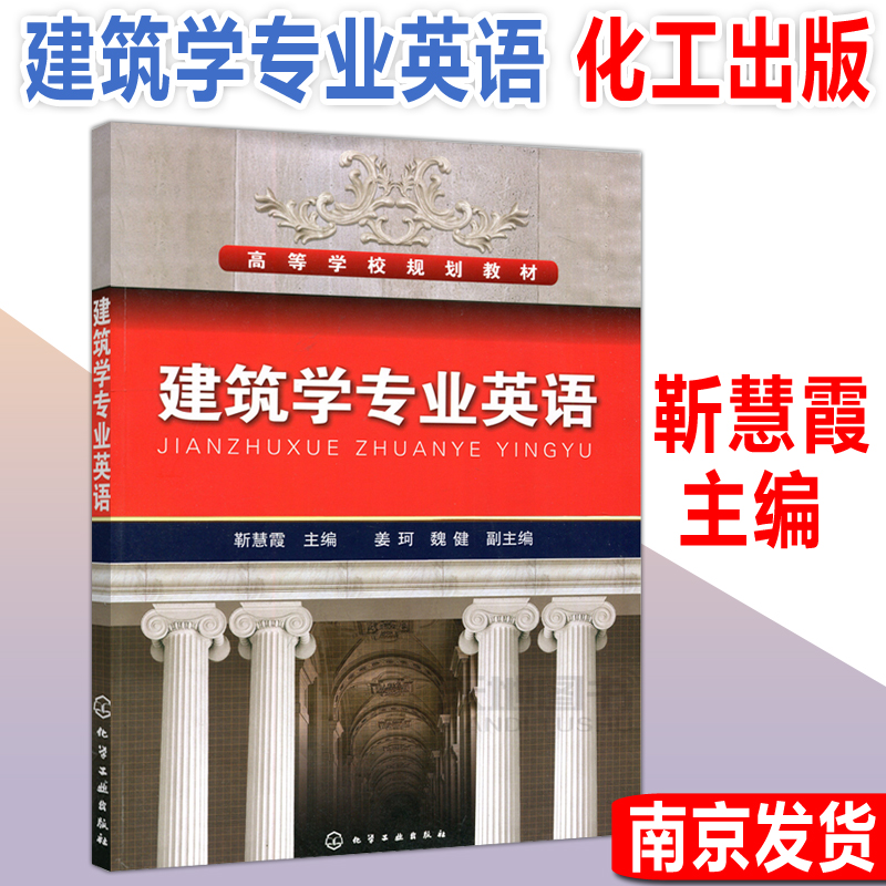 建筑学专业英语 (靳慧霞) 