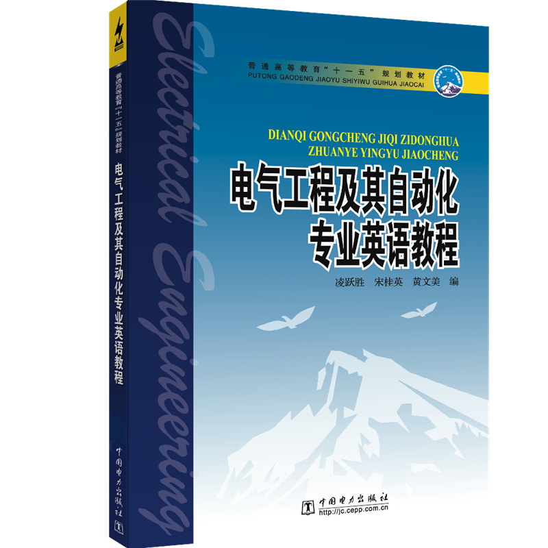 电气工程及其自动化专业英语教程  凌跃胜