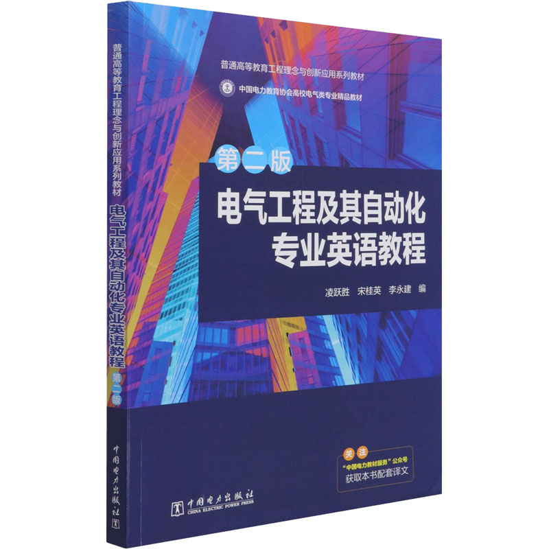 电气工程及其自动化专业英语教程 第2版