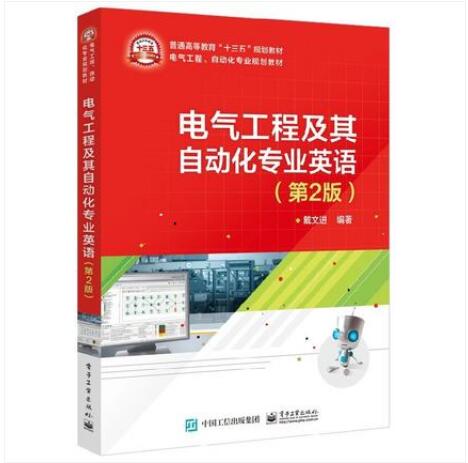 电气工程及其自动化专业英语 第2版 戴文进