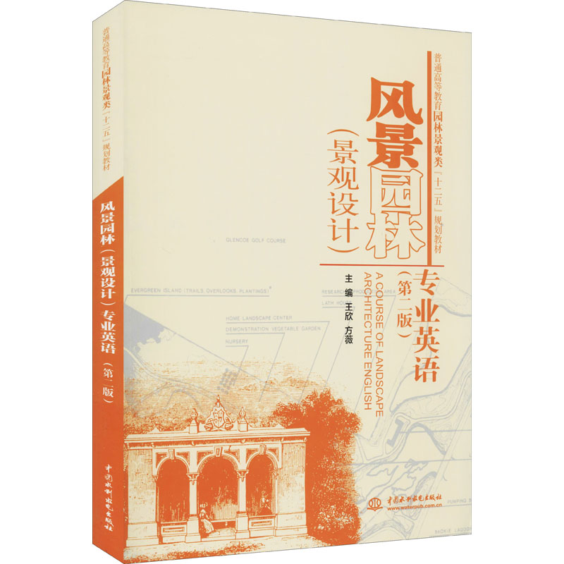 风景园林（景观设计）专业英语（第二版）