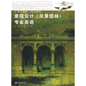 景观设计 (风景园林) 专业英语  王欣