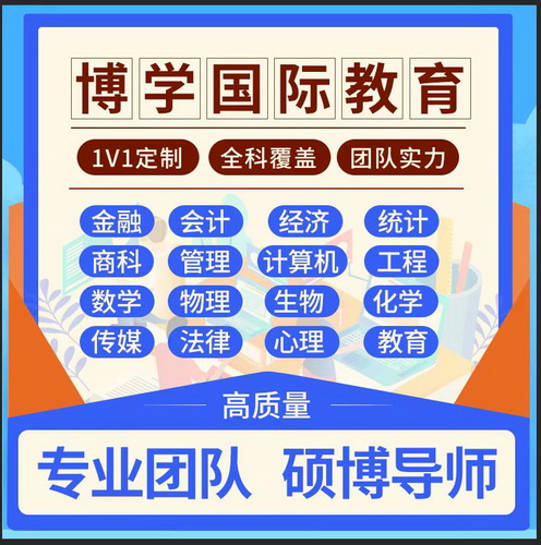 留学生计算机 经济金融统计数学辅导