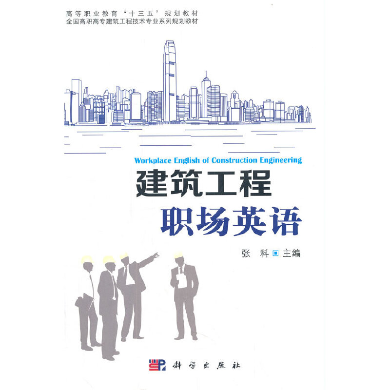 建筑工程职场英语 科学出版社
