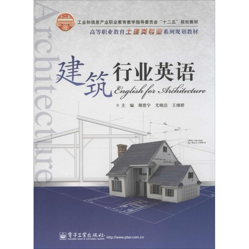 建筑行业英语 颜碧宇 大中专高职外语