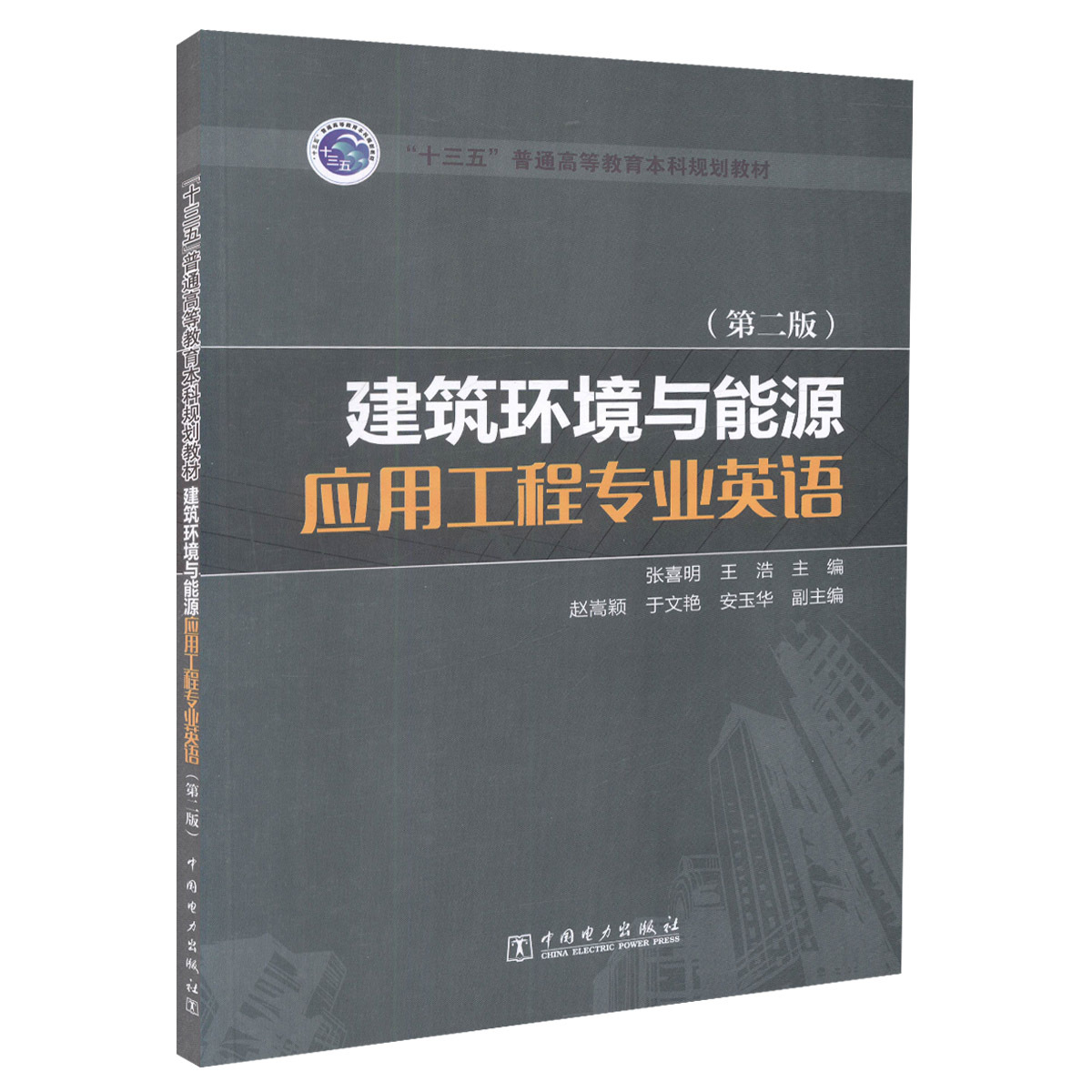 建筑环境与能源应用工程专业英语（第二版）张喜明