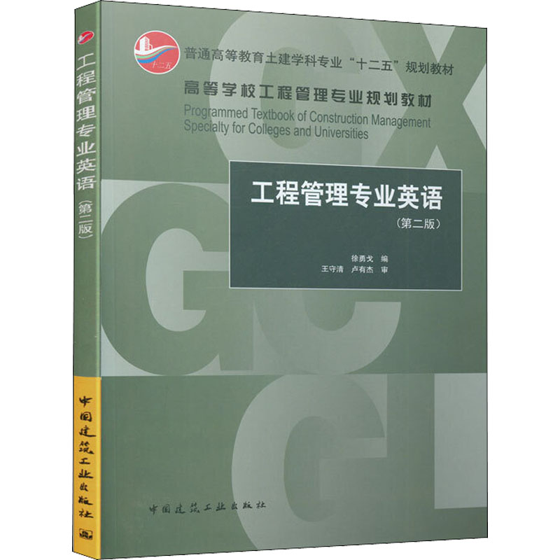 工程管理专业英语 (第2版) 中国建筑工业出版社 徐勇戈 