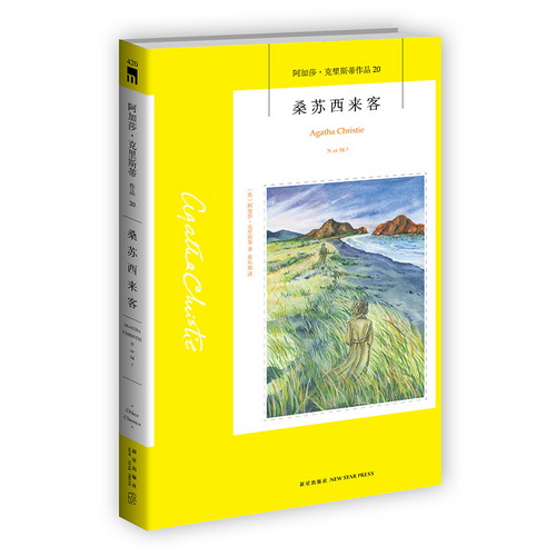 外国悬疑推理侦探小说 桑苏西来客 (阿加莎·克里斯蒂作品)