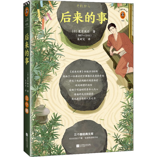 外国小说文学 后来的事 (日) 夏目漱石 著