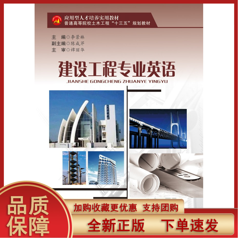 建设工程专业英语 李景林主编