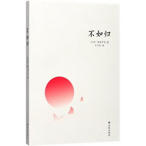 现代/当代文学文学 不如归 (日) 德富芦花 著