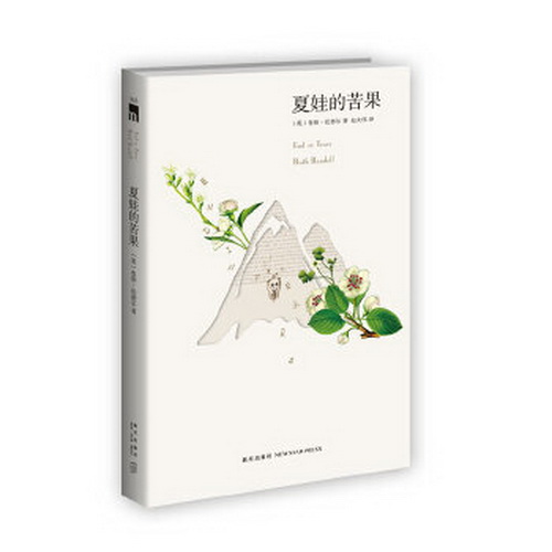 【正版】夏娃的苦果 (英) 鲁斯·伦德尔 著