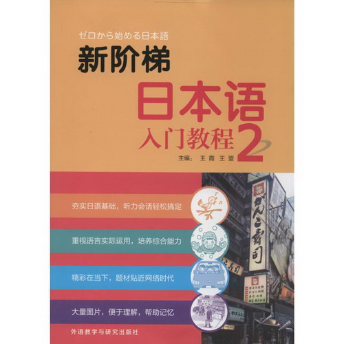 新阶梯日本语入门教程 2 新华书店正版图书籍