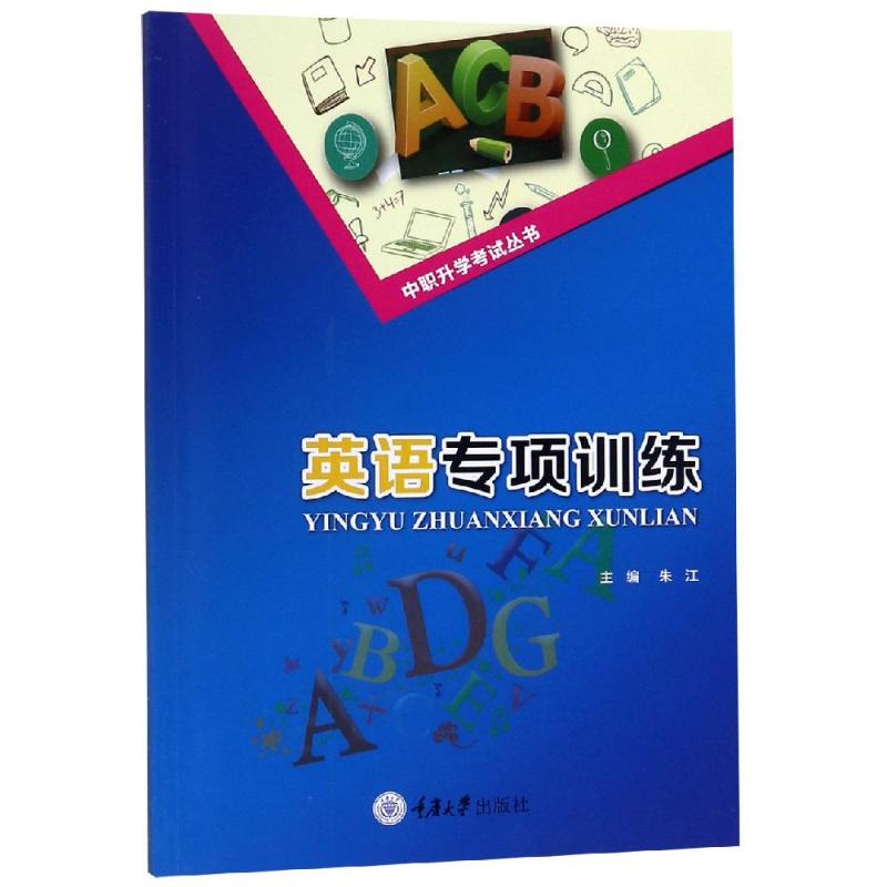 英语专项训练 朱江