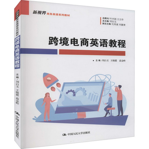 正版现货 跨境电商英语教程（新视界商务英语系列教材）