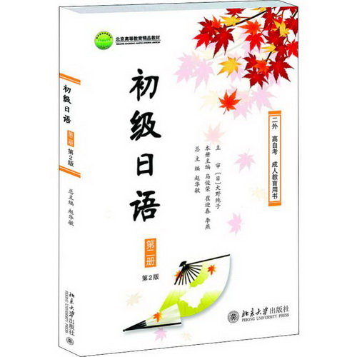 初级日语 第二册 第2版 北京大学出版社