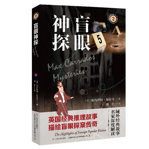 盲眼神探（域外故事会侦探小说系列）