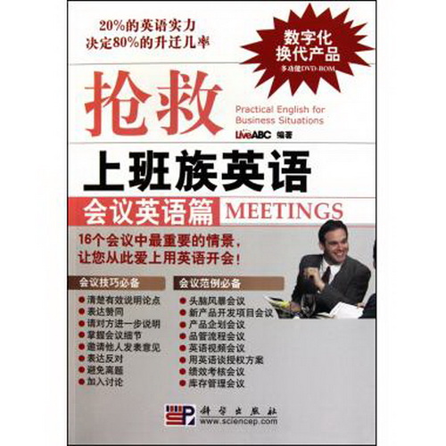 正版 抢救上班族英语：会议英语篇 Meetings