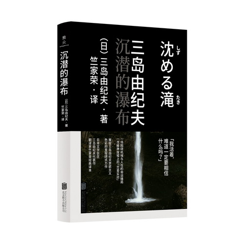 沉潜的瀑布 日本小说家 三岛由纪夫 著