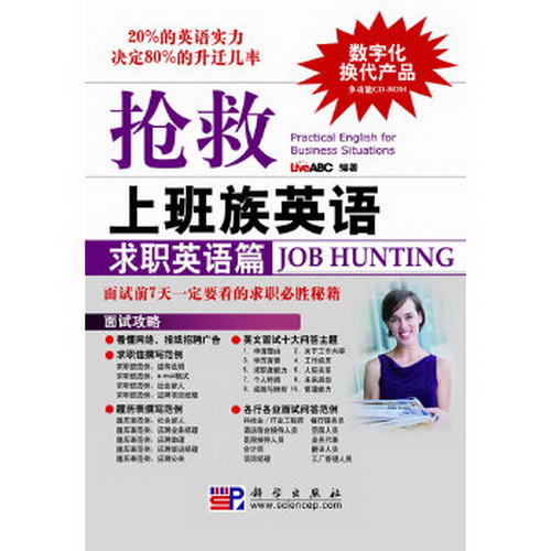 抢救上班族英语 求职英语篇