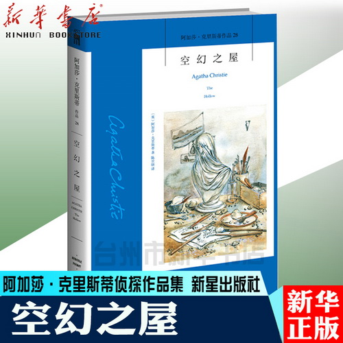 正版保障 空幻之屋 阿加莎克里斯蒂全集系列