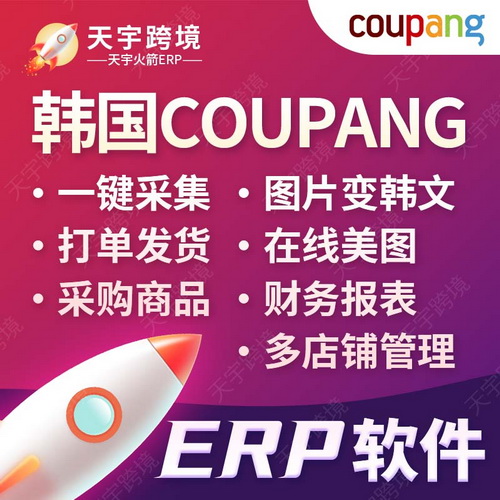 Coupang韩国跨境电商 图片翻译辅助运营软件ERP