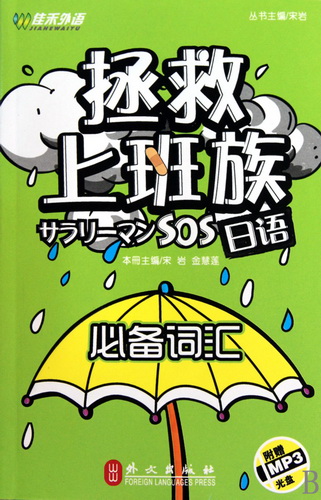 拯救上班族日语 (附光盘 必备词汇)  