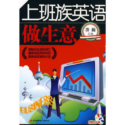 上班族英语做生意 (内附光盘1张) 