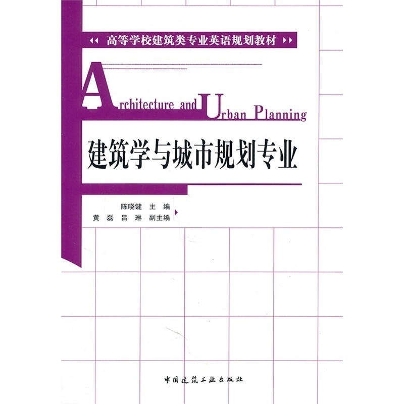 建筑学与城市规划专业 英语  陈晓健