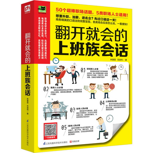 翻开就会的上班族会话 职场英语口语入门书籍