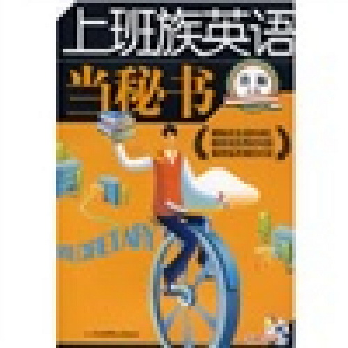 正版包邮 上班族英语 [当秘书]