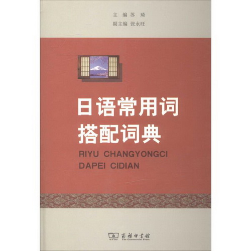 正版书籍  日语常用词搭配词典