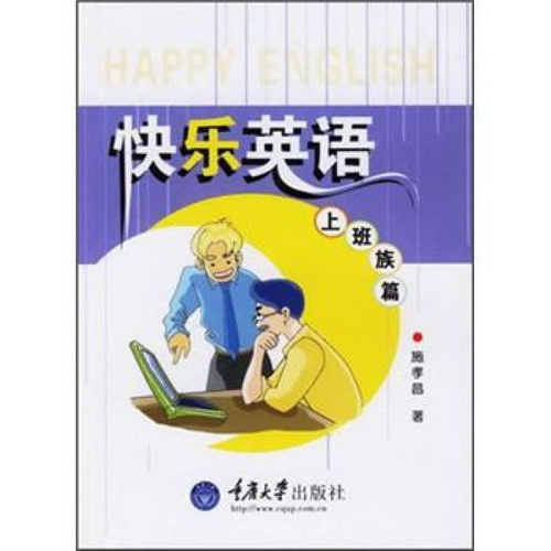 快乐英语 上班族篇
