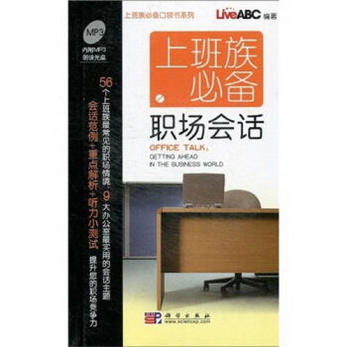 上班族必备职场会话（光盘）