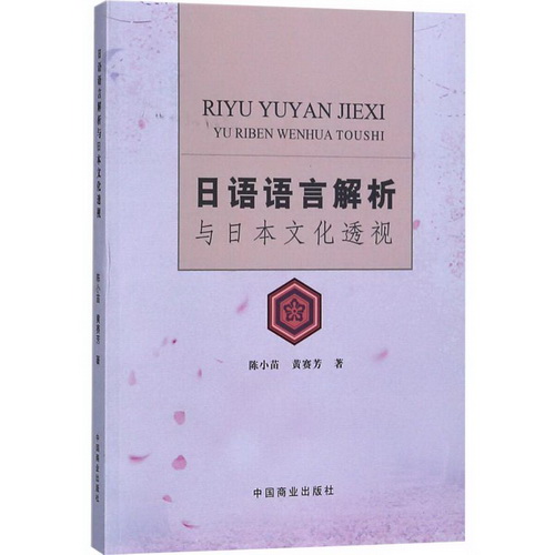 日语语言解析与日本文化透视