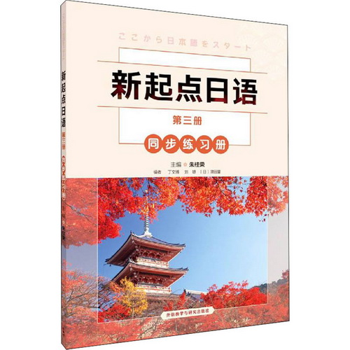 新起点日语 第3册 同步练习册