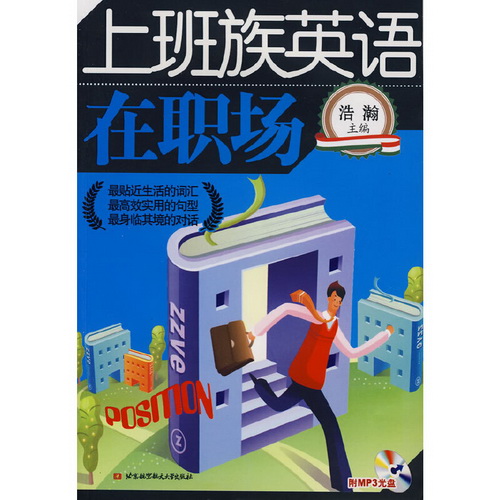 上班族英语在职场 (内附光盘1张)