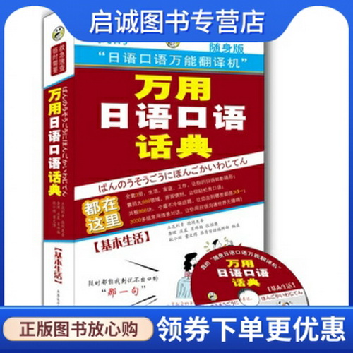 万用日语口语话典 : 基本生活