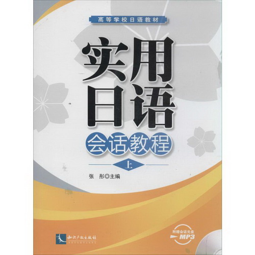 实用日语会话教程 上 知识产权出版社