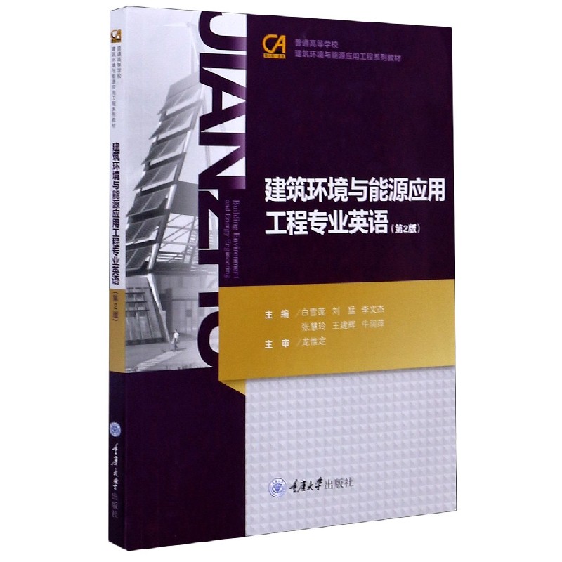 建筑环境与能源应用工程专业英语 (第2版）