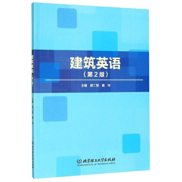 建筑英语  郭二莹 姜华
