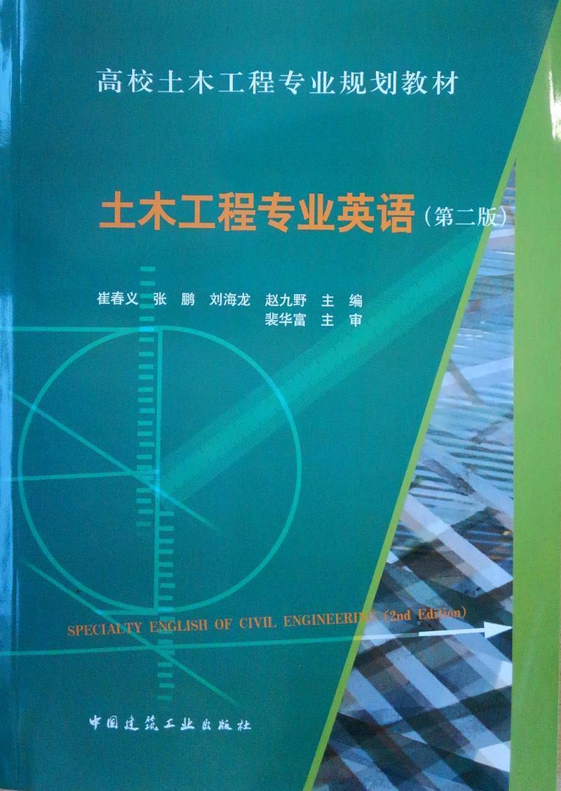 土木工程专业英语 崔春义