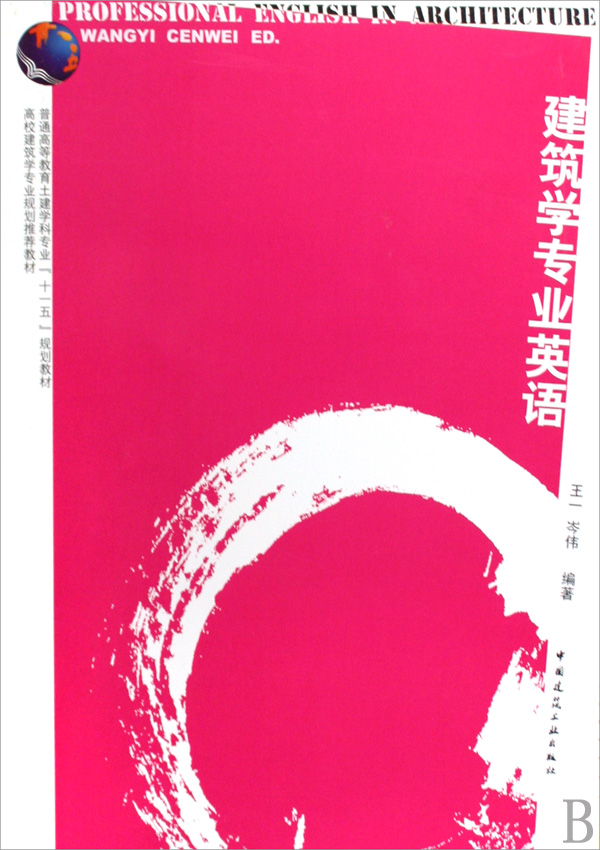 建筑学专业英语 (高校建筑学专业规划推荐教材)