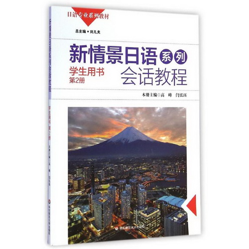 新情景日语系列会话教程 (附光盘学生用书 第2册) 